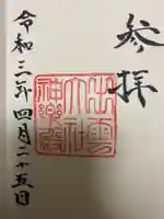 出雲大社の御朱印