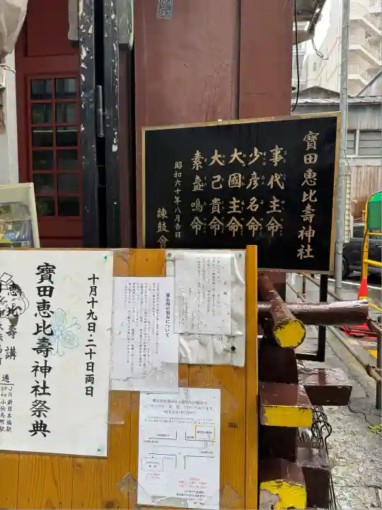 寳田恵比寿神社(東京都)