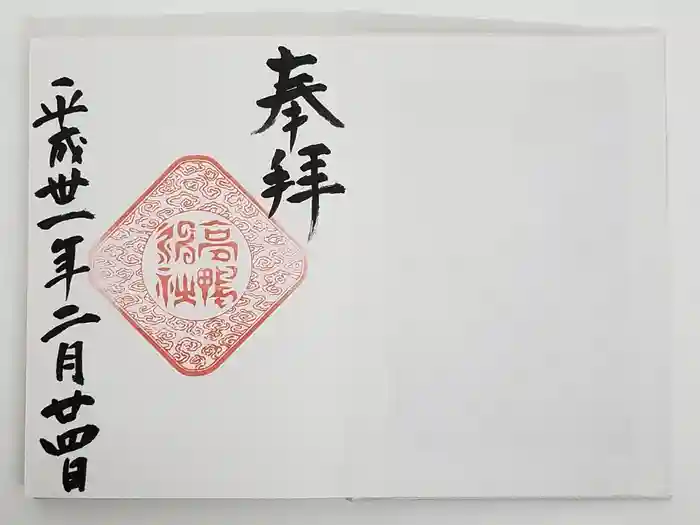 高鴨神社の御朱印