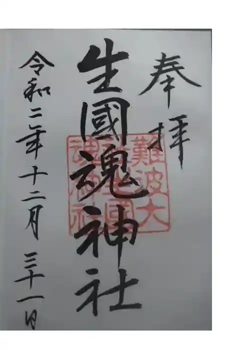 難波大社　生國魂神社の御朱印
