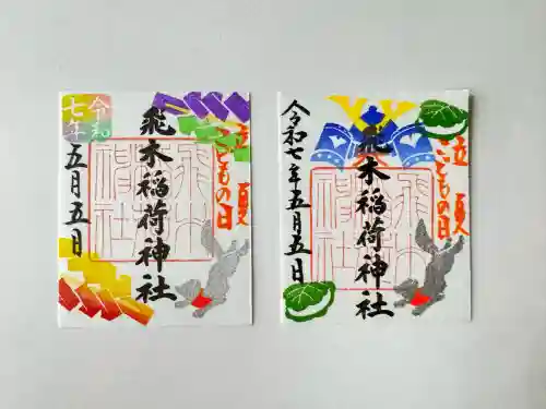 飛木稲荷神社(東京都)