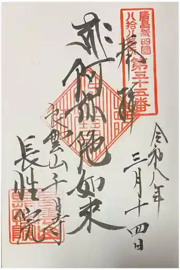 長性院の御朱印 2026年03月