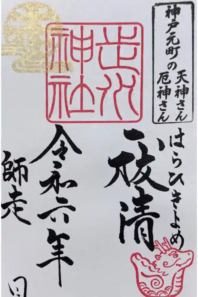 走水神社の御朱印