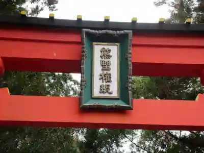 熊野速玉大社(和歌山県)