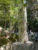 石上神宮(奈良県)