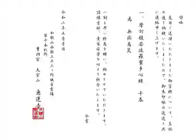 恵運寺の授与品その他