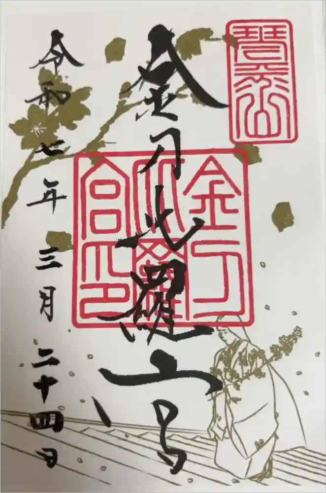 金刀比羅宮の御朱印