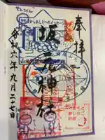 坂本神社の御朱印