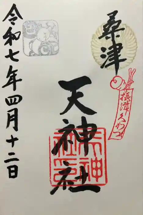 天神社（桑津天神社）の御朱印