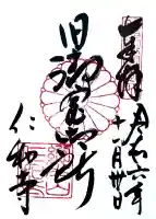 仁和寺の御朱印