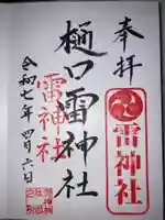 樋口雷神社の御朱印