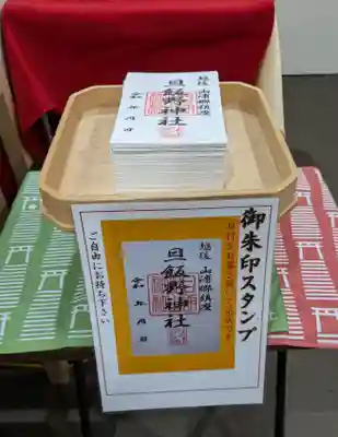 旦飯野神社(新潟県)