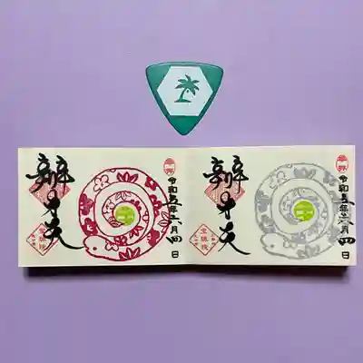 巳の日限定、まめ御朱印。
シルバータイプと、夏バージョンのピンクの🐍さん。
