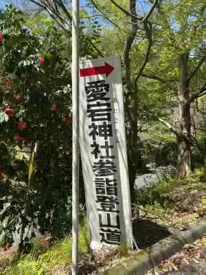 愛宕神社の{uncategorized: "未分類", other: "その他", undefined: "問題あり", building: "その他建物", grave: "お墓", sacred_gate: "鳥居", guardian: "狛犬", statue: "像", buddha: "仏像", history: "歴史", nature: "自然", garden: "庭園", animal: "動物", pagoda: "塔", temizu: "手水舎", mountain_gate: "山門・神門", sanctuary: "本殿・本堂", subordinate: "末社・摂社", art: "芸術", scenery: "景色", jizo: "地蔵", ema: "絵馬", goshuin: "御朱印", omikuji: "おみくじ", items: "授与品その他", amulet: "お守り", goshuincho: "御朱印帳", eats: "食事", festival: "お祭り", votive_dance: "神楽", shichigosan: "七五三参", wedding: "結婚式", experience: "体験その他", initially: "初詣", around: "周辺", anti_infection: "感染症対策"}