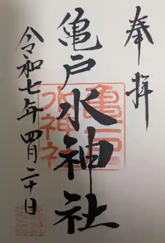 亀戸水神社の御朱印
