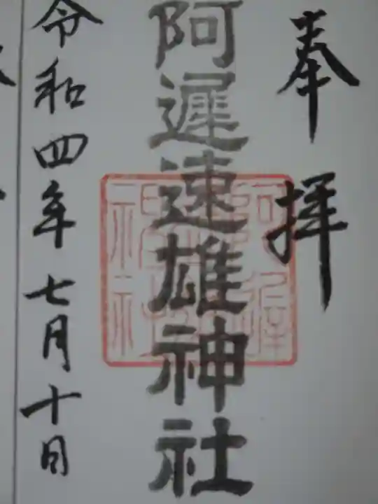 阿遅速雄神社の御朱印