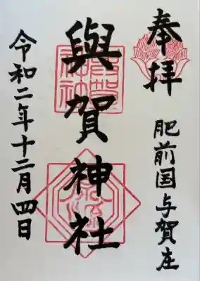 與賀神社の御朱印