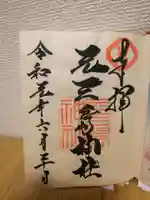 元三島神社の御朱印