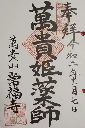 常福寺の御朱印 2020年11月