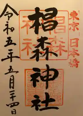 椙森神社(東京都)