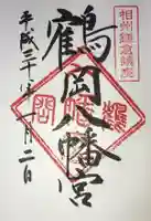 鶴岡八幡宮の御朱印