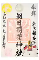 朝日稲荷神社の御朱印