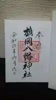 旗岡八幡神社の御朱印