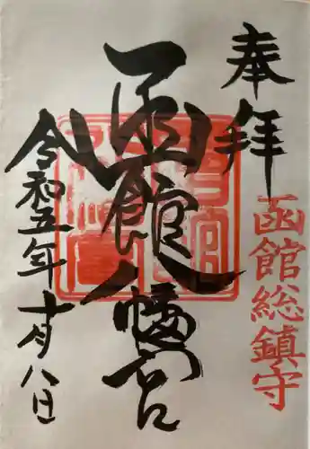 函館八幡宮の御朱印