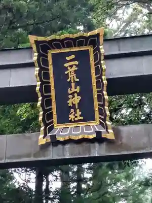 日光二荒山神社(栃木県)
