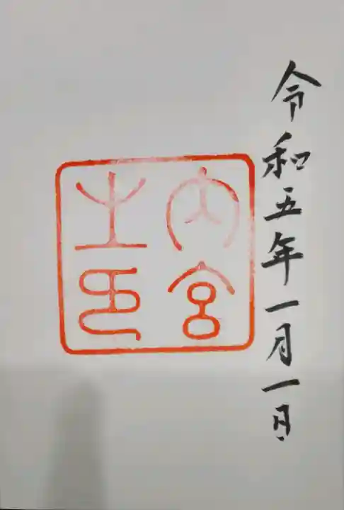 伊勢神宮内宮(皇大神宮)の御朱印