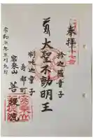 菩堤院の御朱印