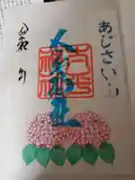 太平神社の御朱印