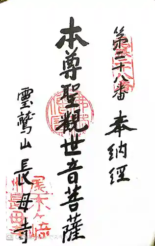 長母寺の御朱印
