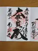南宗寺の御朱印