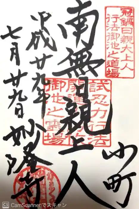 妙隆寺の御朱印