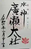 廣瀬大社の御朱印