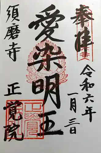 正覚院の御朱印