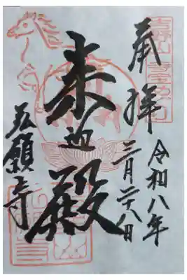 弘願寺の御朱印