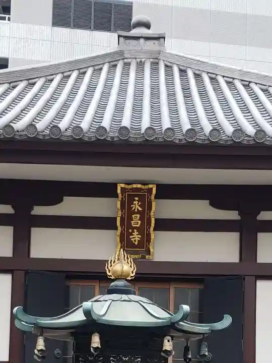 永昌寺(東京都)