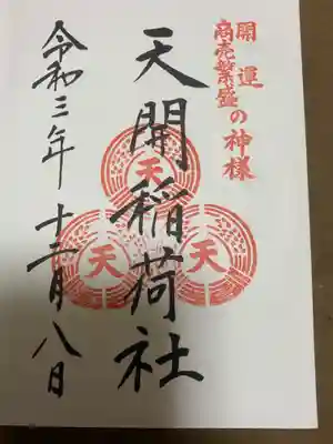 太宰府天満宮で頂けます。（天開稲荷社で参拝必須）