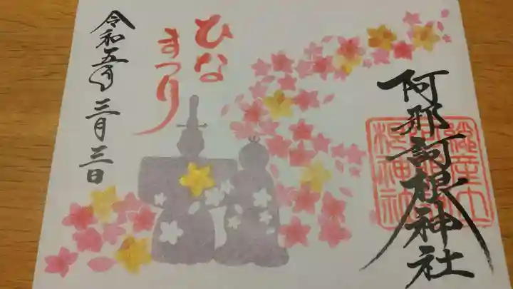 阿邪訶根神社の御朱印