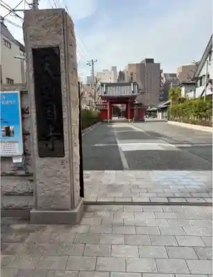 天妙国寺(東京都)