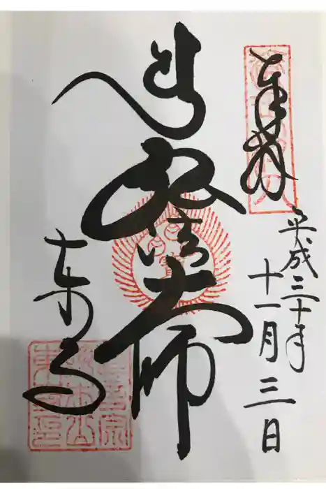 東寺（教王護国寺）の御朱印
