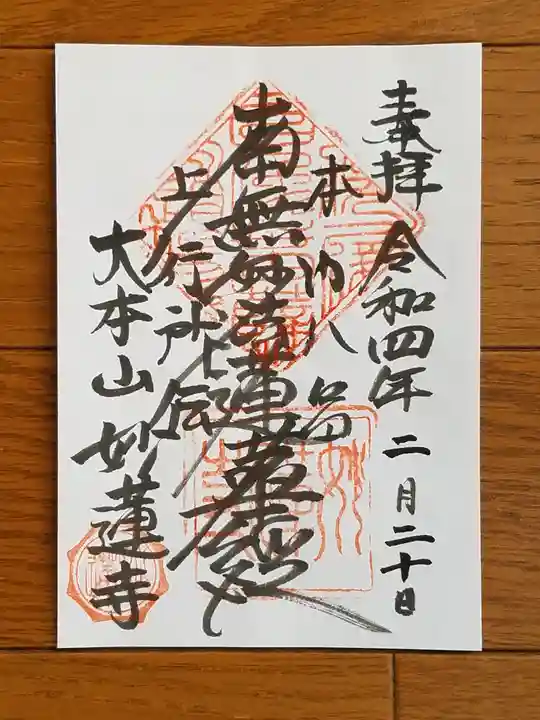 妙蓮寺の御朱印