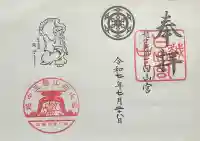 上梨白山宮の御朱印
