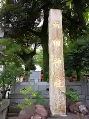 新田神社(東京都)