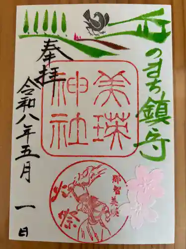 美瑛神社の御朱印