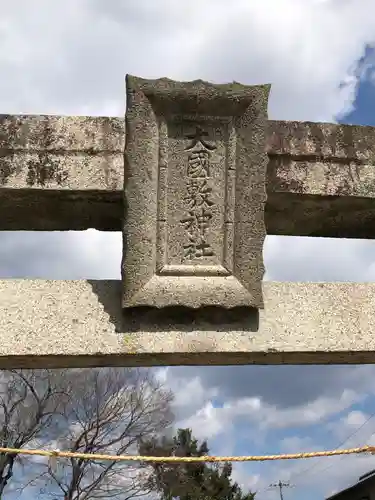 倭大国敷神社の建物その他