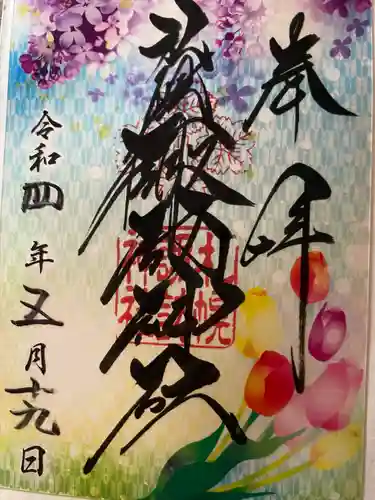 札幌諏訪神社の御朱印