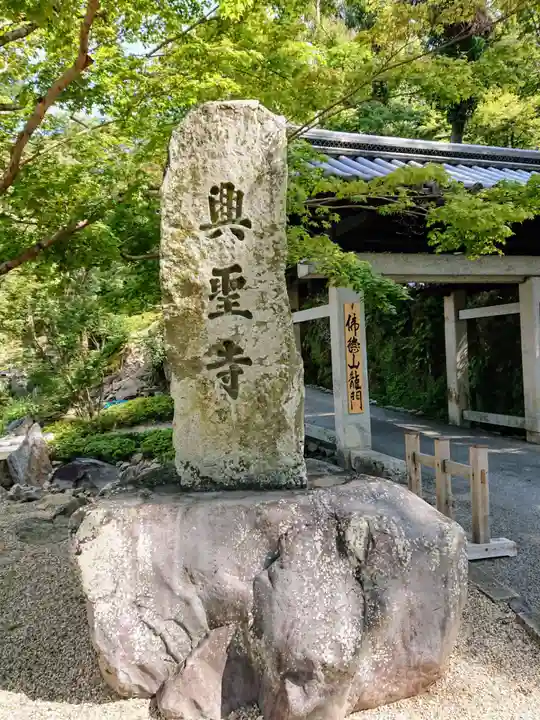 興聖寺(興聖寶林禅寺)のその他建物